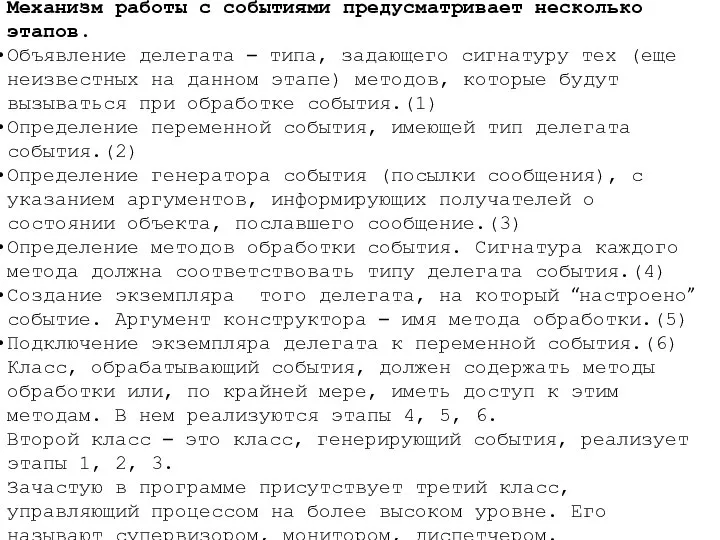 Механизм работы с событиями предусматривает несколько этапов. Объявление делегата – типа,