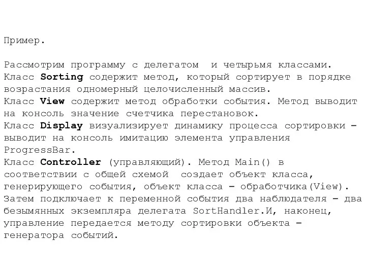 Пример. Рассмотрим программу с делегатом и четырьмя классами. Класс Sorting содержит