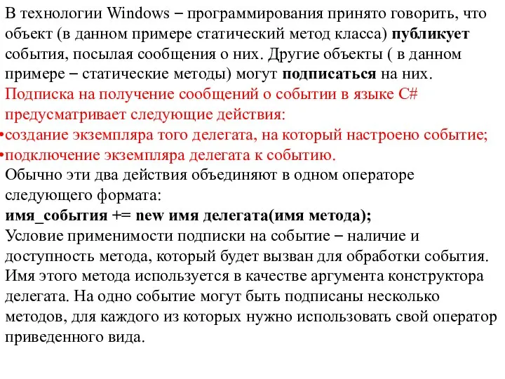 В технологии Windows – программирования принято говорить, что объект (в данном