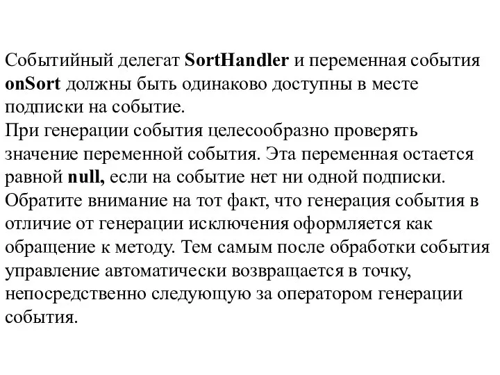 Событийный делегат SortHandler и переменная события onSort должны быть одинаково доступны