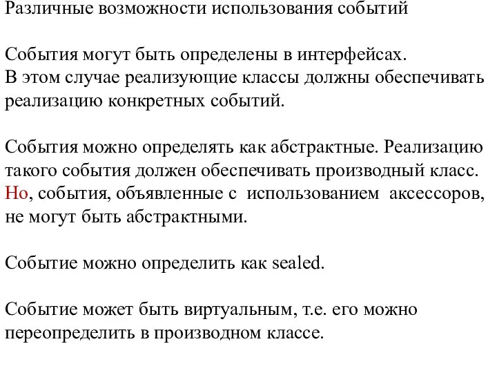 Различные возможности использования событий События могут быть определены в интерфейсах. В