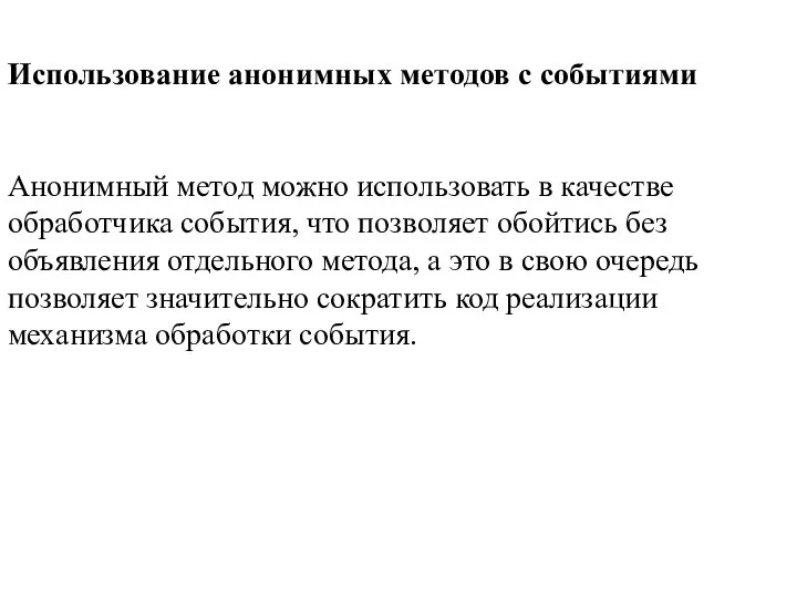 Использование анонимных методов с событиями Анонимный метод можно использовать в качестве