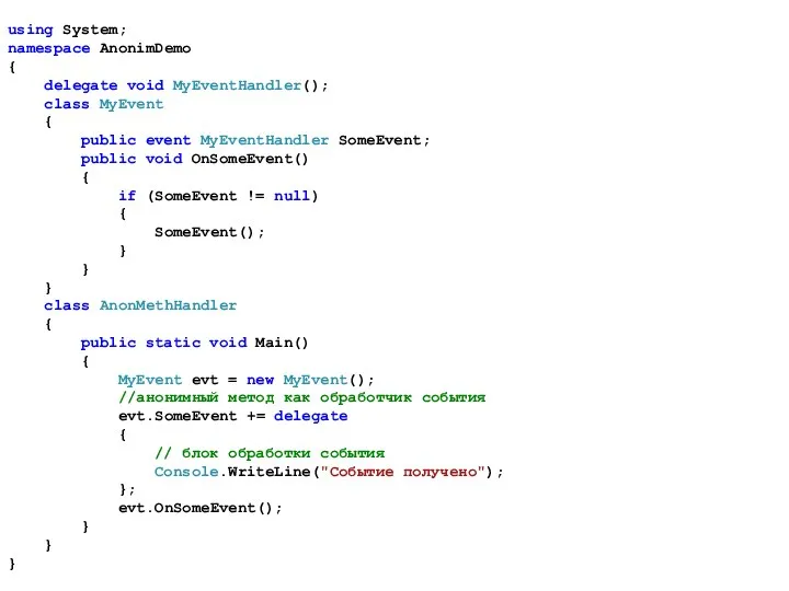 using System; namespace AnonimDemo { delegate void MyEventHandler(); class MyEvent {