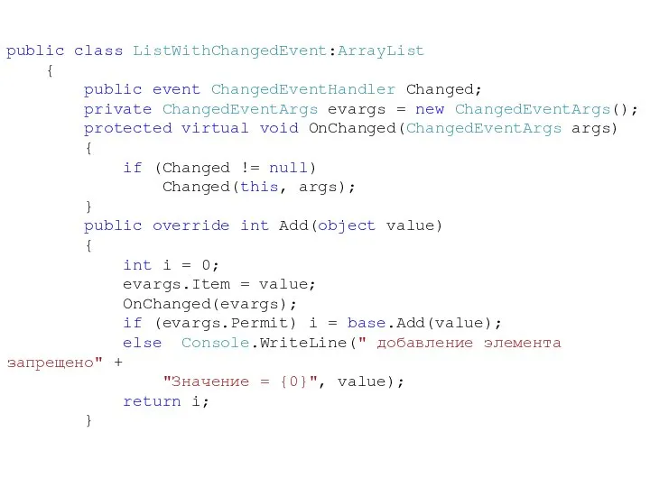 public class ListWithChangedEvent:ArrayList { public event ChangedEventHandler Changed; private ChangedEventArgs evargs