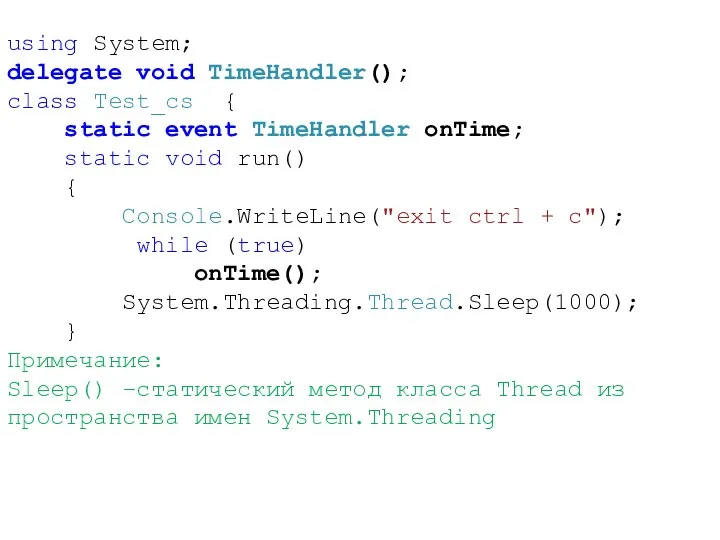 using System; delegate void TimeHandler(); class Test_cs { static event TimeHandler