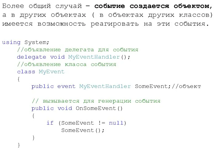 Более общий случай – событие создается объектом, а в других объектах