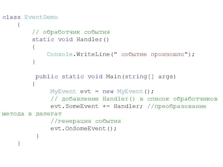 class EventDemo { // обработчик события static void Handler() { Console.WriteLine("