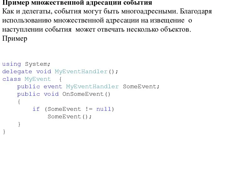 Пример множественной адресации события Как и делегаты, события могут быть многоадресными.