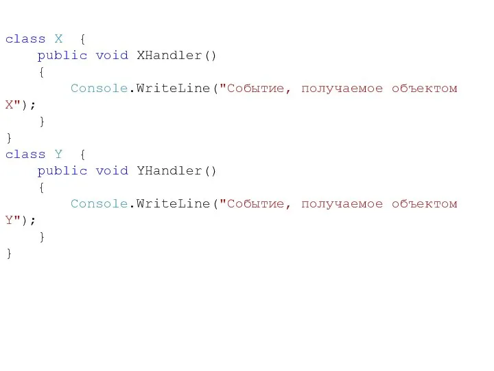 class X { public void XHandler() { Console.WriteLine("Событие, получаемое объектом Х");