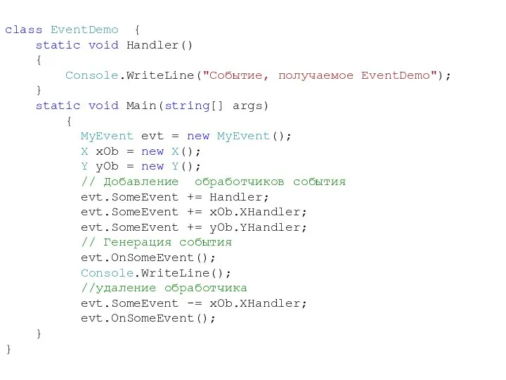 class EventDemo { static void Handler() { Console.WriteLine("Событие, получаемое EventDemo"); }