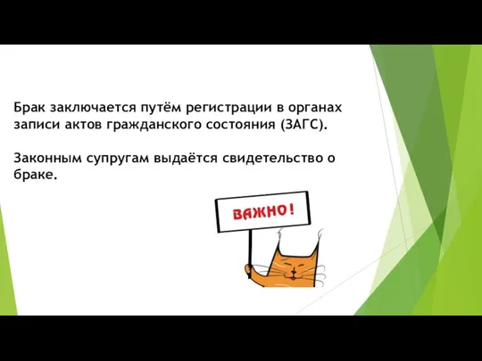 Брак заключается путём регистрации в органах записи актов гражданского состояния (ЗАГС).