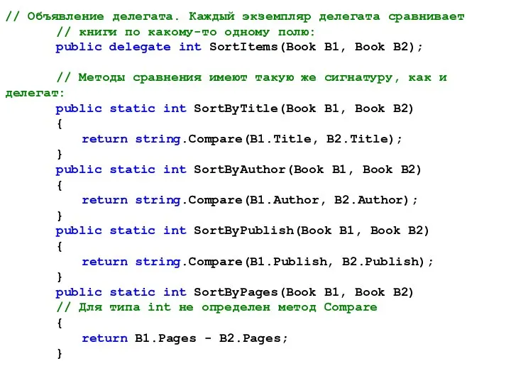 // Объявление делегата. Каждый экземпляр делегата сравнивает // книги по какому-то
