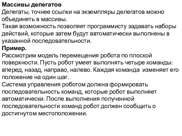 Массивы делегатов Делегаты, точнее ссылки на экземпляры делегатов можно объединять в