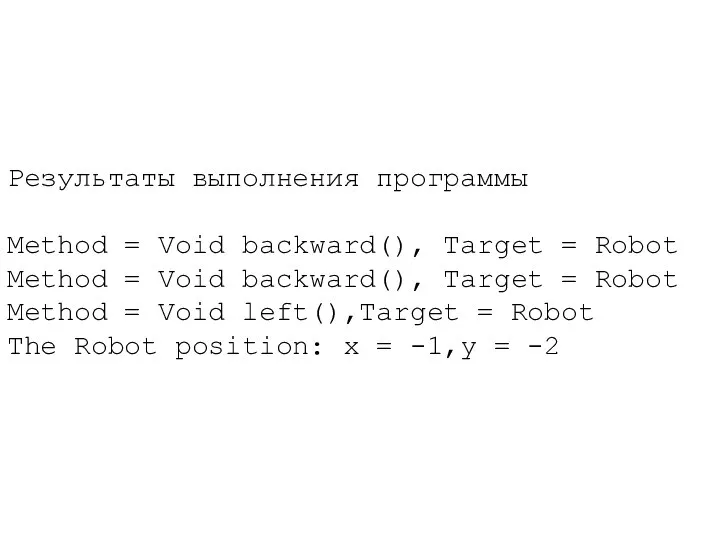 Результаты выполнения программы Method = Void backward(), Target = Robot Method