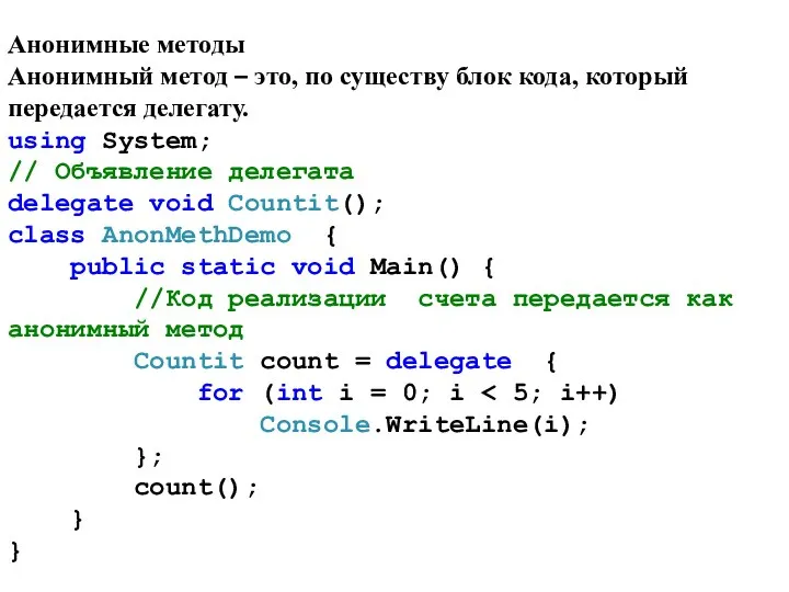 Анонимные методы Анонимный метод – это, по существу блок кода, который