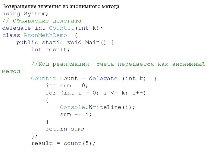 Возвращение значения из анонимного метода using System; // Объявление делегата delegate