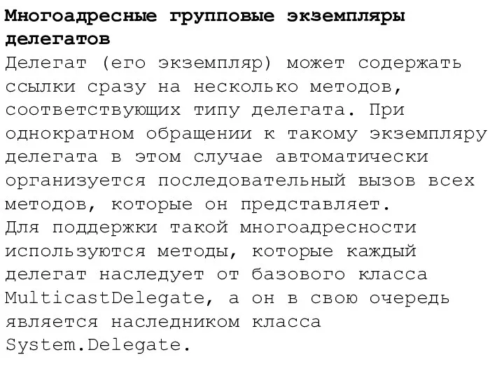 Многоадресные групповые экземпляры делегатов Делегат (его экземпляр) может содержать ссылки сразу