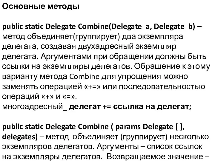 Основные методы public static Delegate Combine(Delegate a, Delegate b) – метод