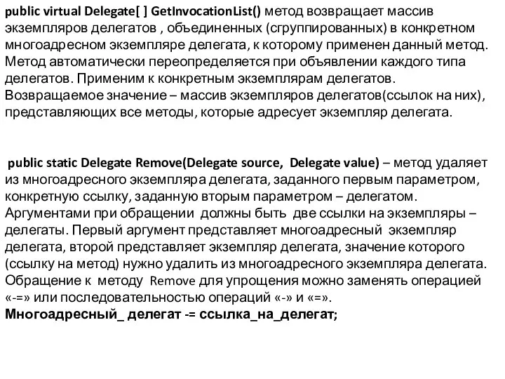 public virtual Delegate[ ] GetInvocationList() метод возвращает массив экземпляров делегатов ,