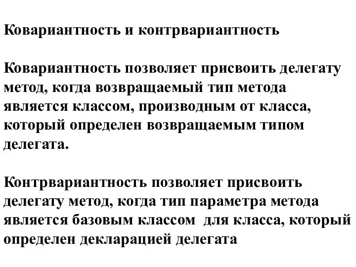 Ковариантность и контрвариантность Ковариантность позволяет присвоить делегату метод, когда возвращаемый тип