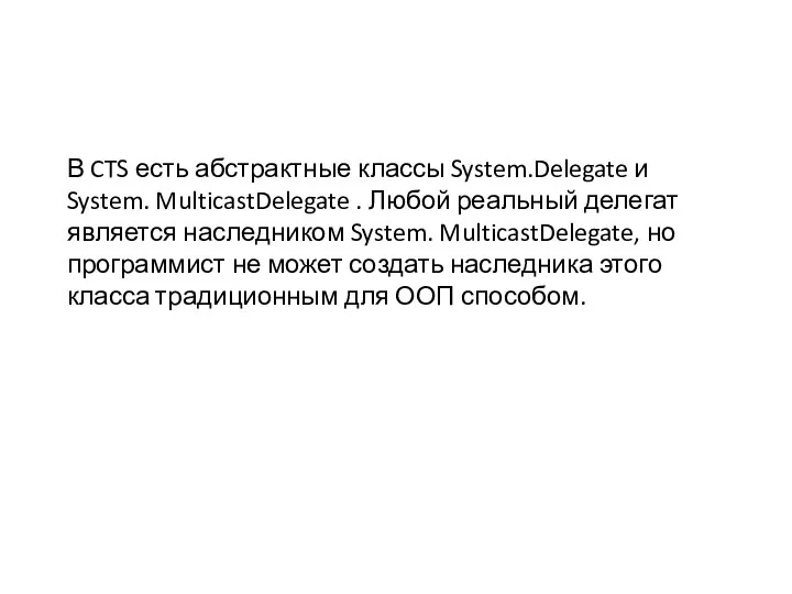 В CTS есть абстрактные классы System.Delegate и System. MulticastDelegate . Любой