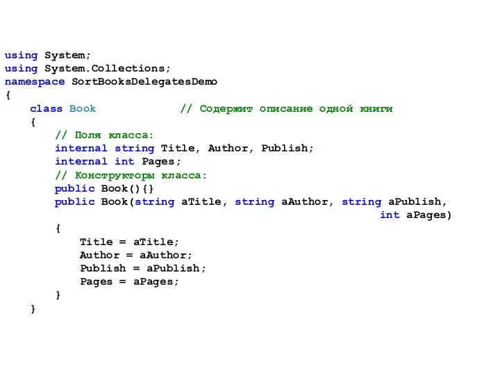 using System; using System.Collections; namespace SortBooksDelegatesDemo { class Book // Содержит