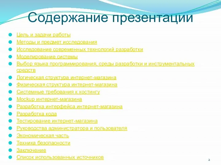 Содержание презентации Цель и задачи работы Методы и предмет исследования Исследование