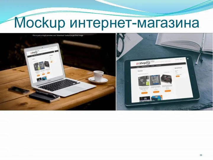 Mockup интернет-магазина
