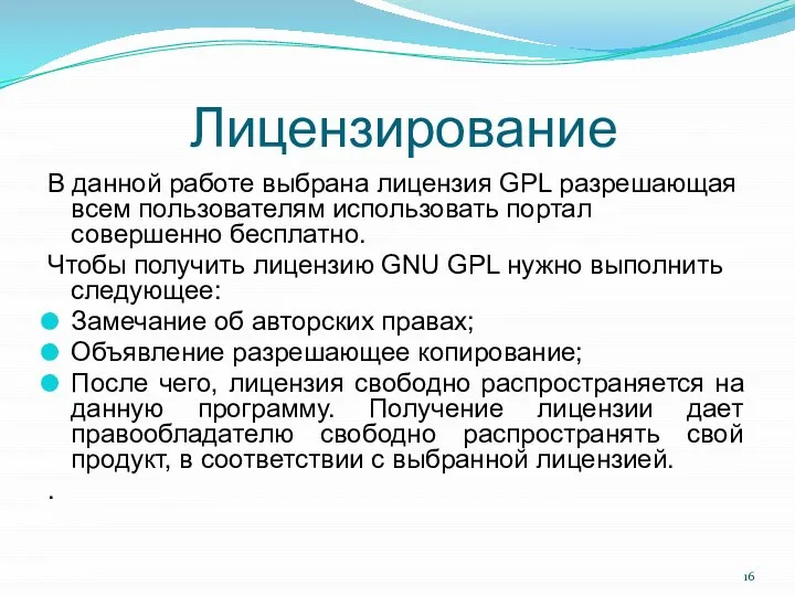 Лицензирование В данной работе выбрана лицензия GPL разрешающая всем пользователям использовать