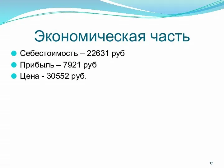 Экономическая часть Себестоимость – 22631 руб Прибыль – 7921 руб Цена - 30552 руб.