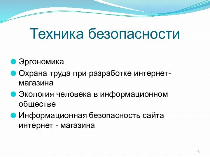 Техника безопасности Эргономика Охрана труда при разработке интернет-магазина Экология человека в