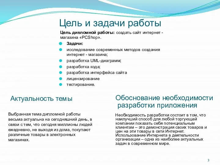 Цель и задачи работы Цель дипломной работы: создать сайт интернет -