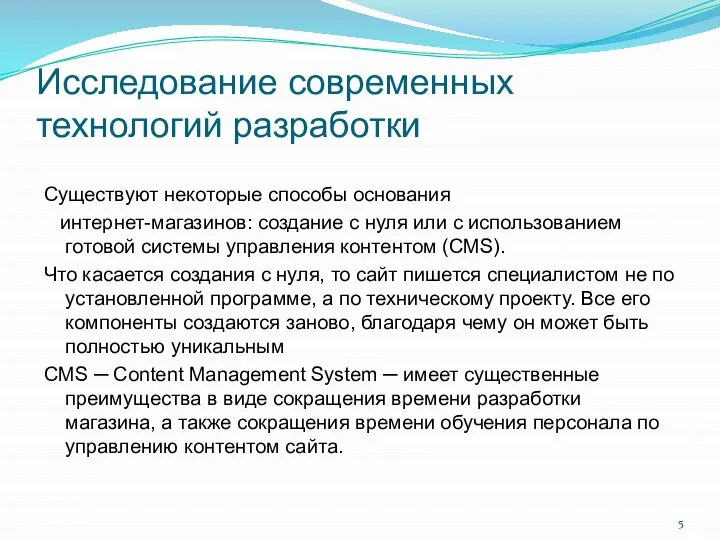 Исследование современных технологий разработки Существуют некоторые способы основания интернет-магазинов: создание с