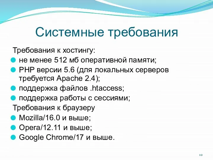 Системные требования Требования к хостингу: не менее 512 мб оперативной памяти;