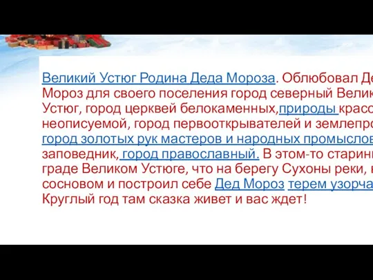 Великий Устюг Родина Деда Мороза. Облюбовал Дед Мороз для своего поселения