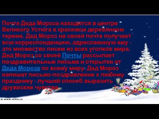 Почта Деда Мороза находится в центре Великого Устюга в красивом деревянном