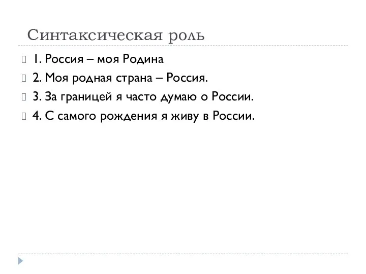 Синтаксическая роль 1. Россия – моя Родина 2. Моя родная страна