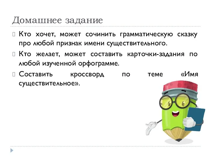 Домашнее задание Кто хочет, может сочинить грамматическую сказку про любой признак