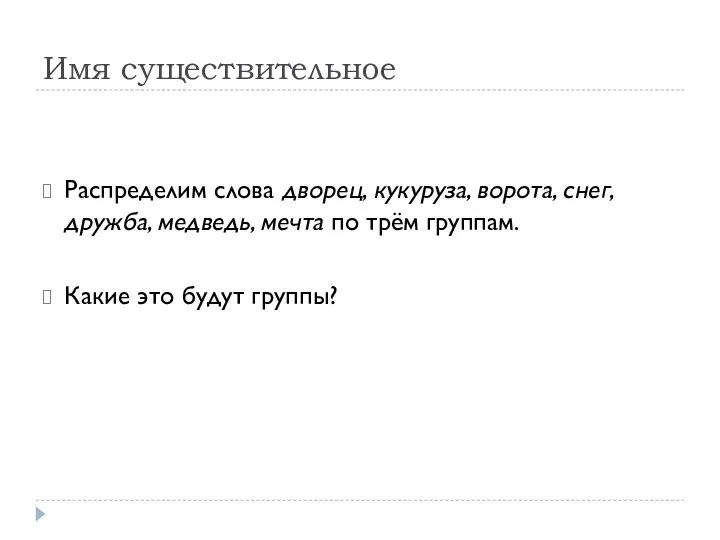 Имя существительное Распределим слова дворец, кукуруза, ворота, снег, дружба, медведь, мечта