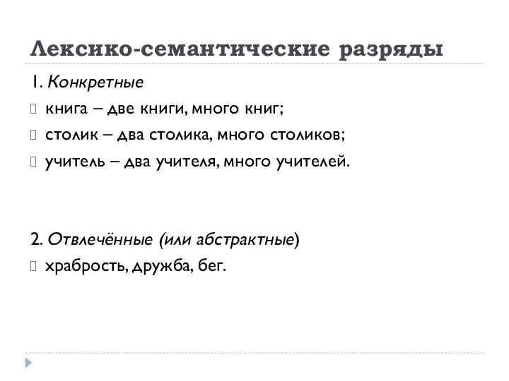 Лексико-семантические разряды 1. Конкретные книга – две книги, много книг; столик