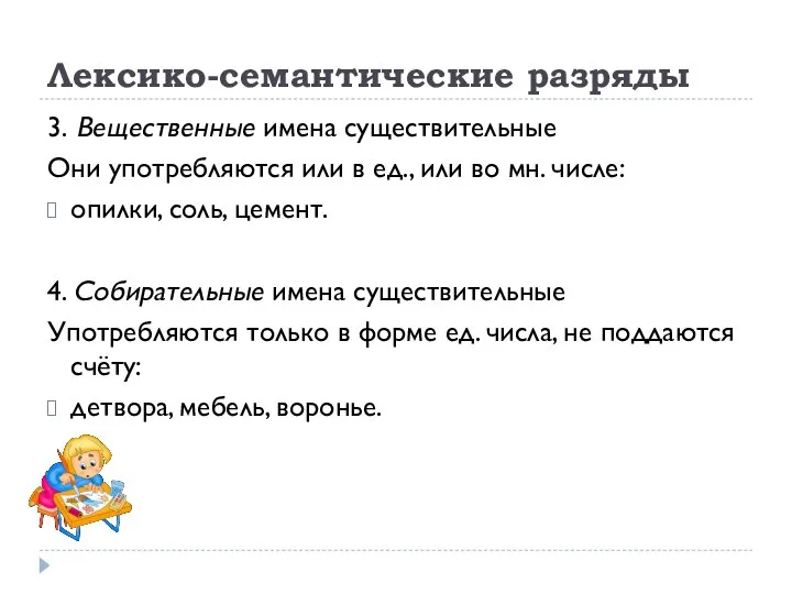 Лексико-семантические разряды 3. Вещественные имена существительные Они употребляются или в ед.,