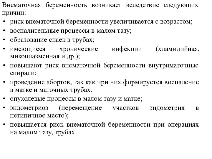 Внематочная беременность возникает вследствие следующих причин: риск внематочной беременности увеличивается с