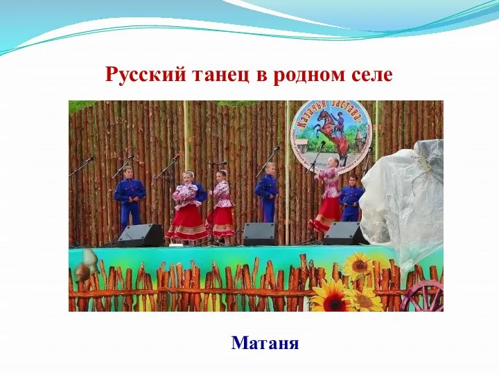 Русский танец в родном селе Матаня