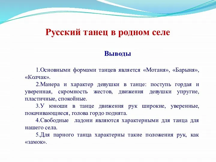 Выводы 1.Основными формами танцев является «Мотаня», «Барыня», «Колчак». 2.Манера и характер