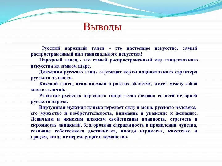 Выводы Русский народный танец - это настоящее искусство, самый распространенный вид