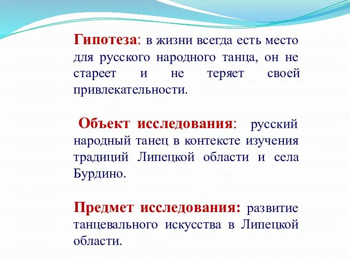 Гипотеза: в жизни всегда есть место для русского народного танца, он