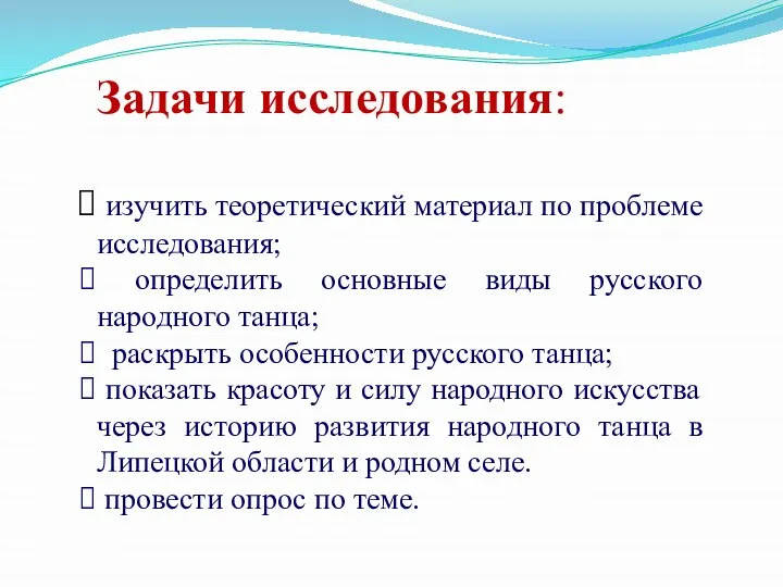 Задачи исследования: изучить теоретический материал по проблеме исследования; определить основные виды