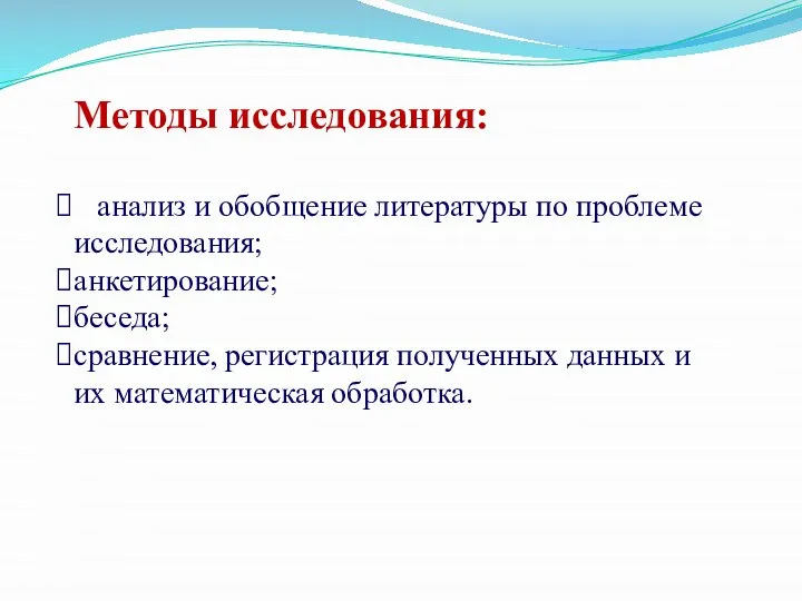 Методы исследования: анализ и обобщение литературы по проблеме исследования; анкетирование; беседа;