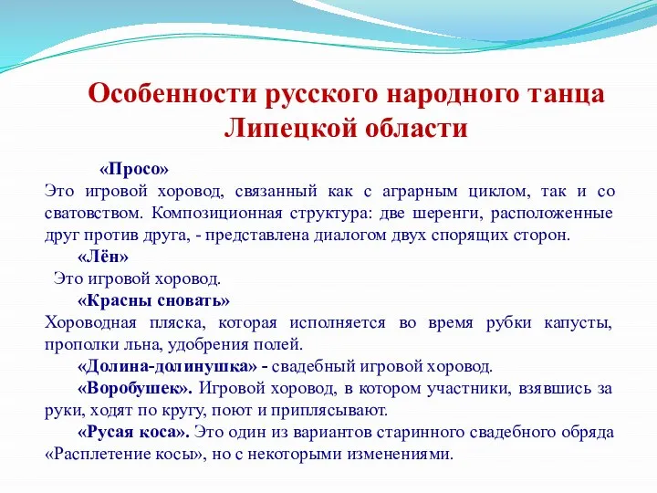 Особенности русского народного танца Липецкой области «Просо» Это игровой хоровод, связанный