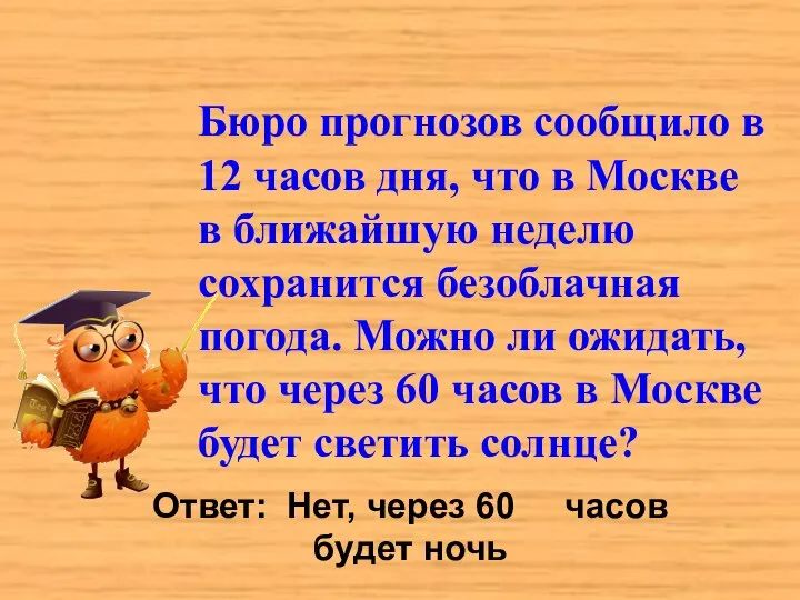 Бюро прогнозов сообщило в 12 часов дня, что в Москве в